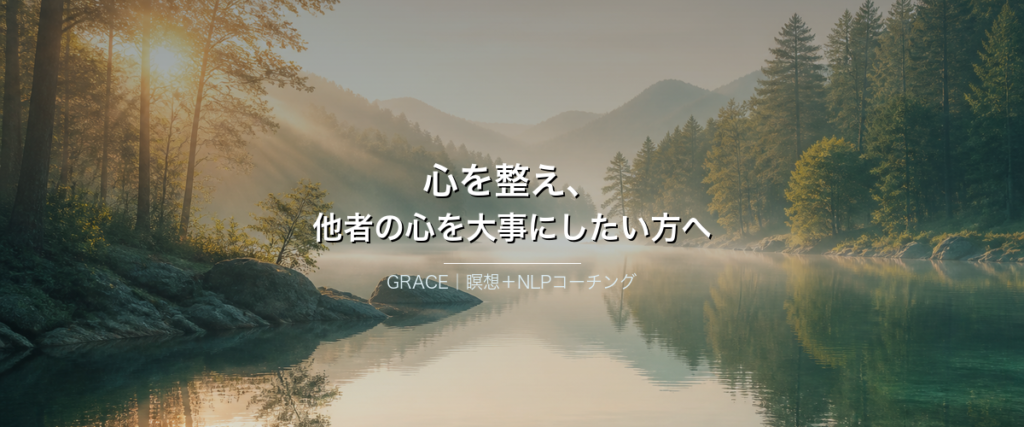 心を整え、他者の心を大事にしたい方へ - GRACE